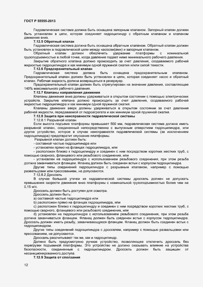 Страница 16 ГОСТ Р 55555-2013