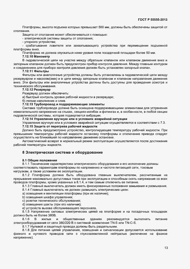 Страница 17 ГОСТ Р 55555-2013