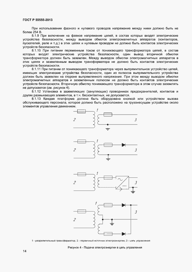 Страница 18 ГОСТ Р 55555-2013
