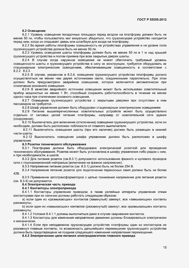 Страница 19 ГОСТ Р 55555-2013