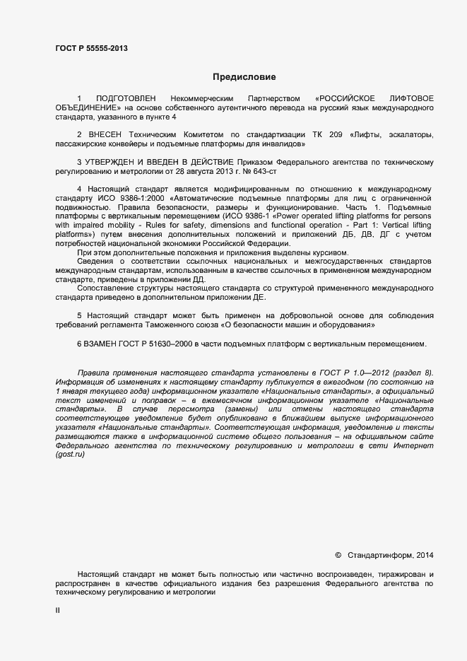 Страница 2 ГОСТ Р 55555-2013