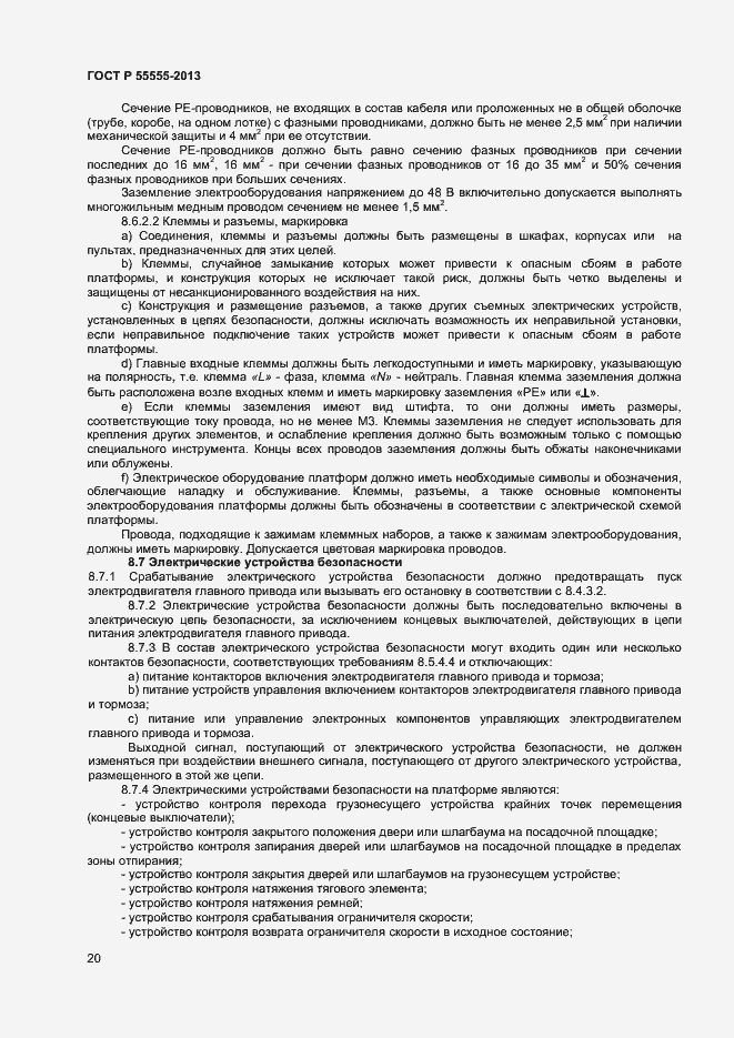 Страница 24 ГОСТ Р 55555-2013