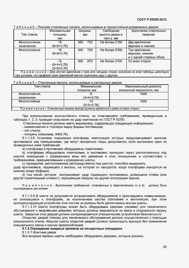 Страница 29 ГОСТ Р 55555-2013