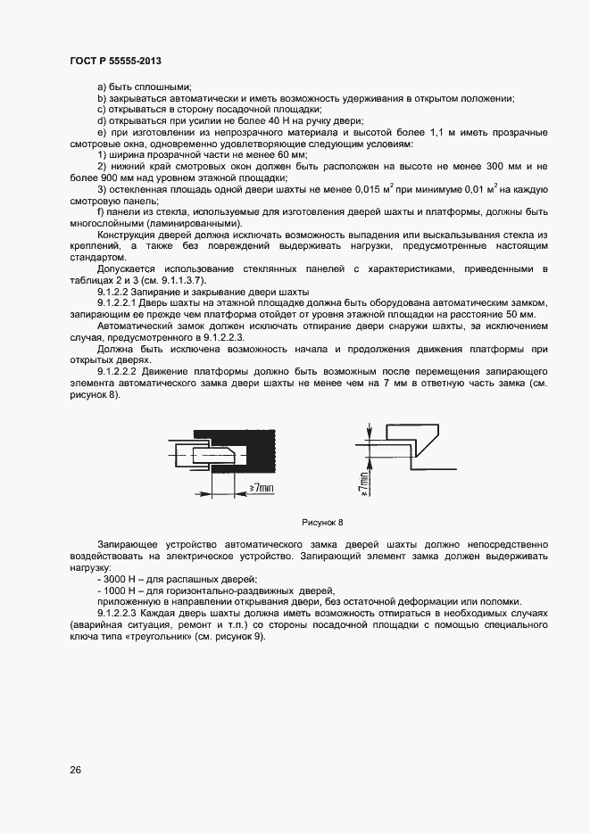Страница 30 ГОСТ Р 55555-2013