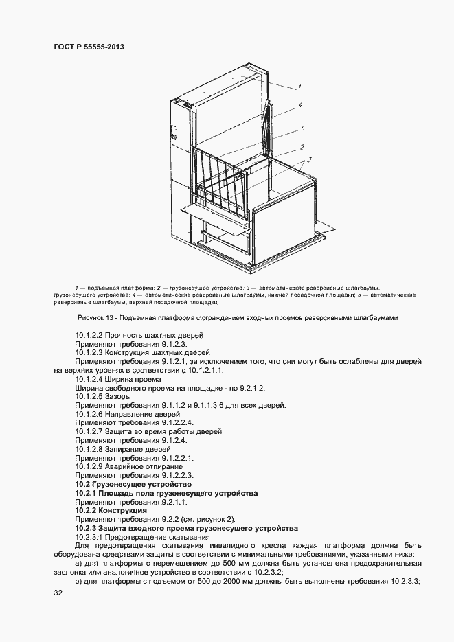 Страница 36 ГОСТ Р 55555-2013