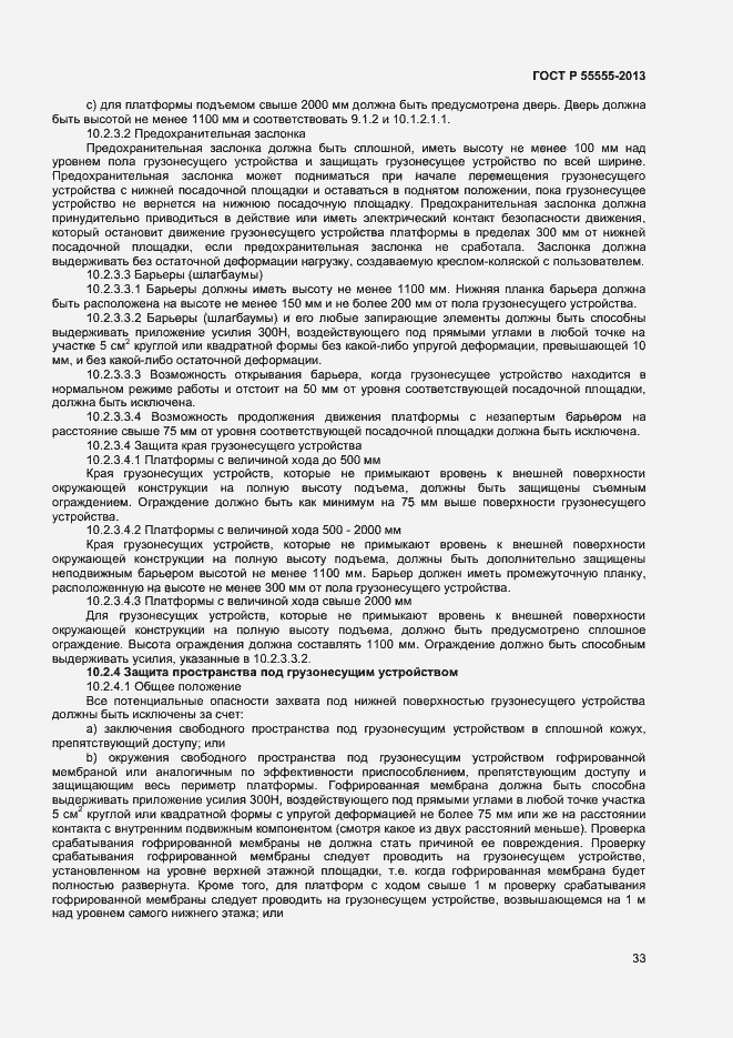 Страница 37 ГОСТ Р 55555-2013