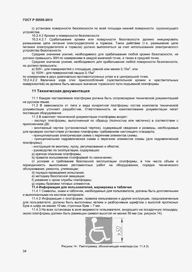Страница 38 ГОСТ Р 55555-2013