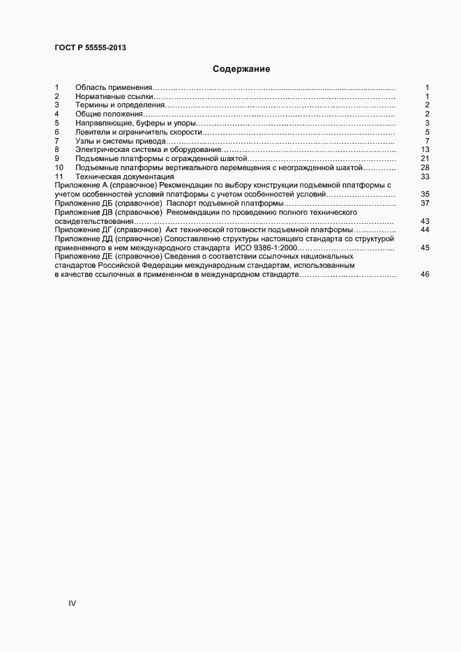 Страница 4 ГОСТ Р 55555-2013