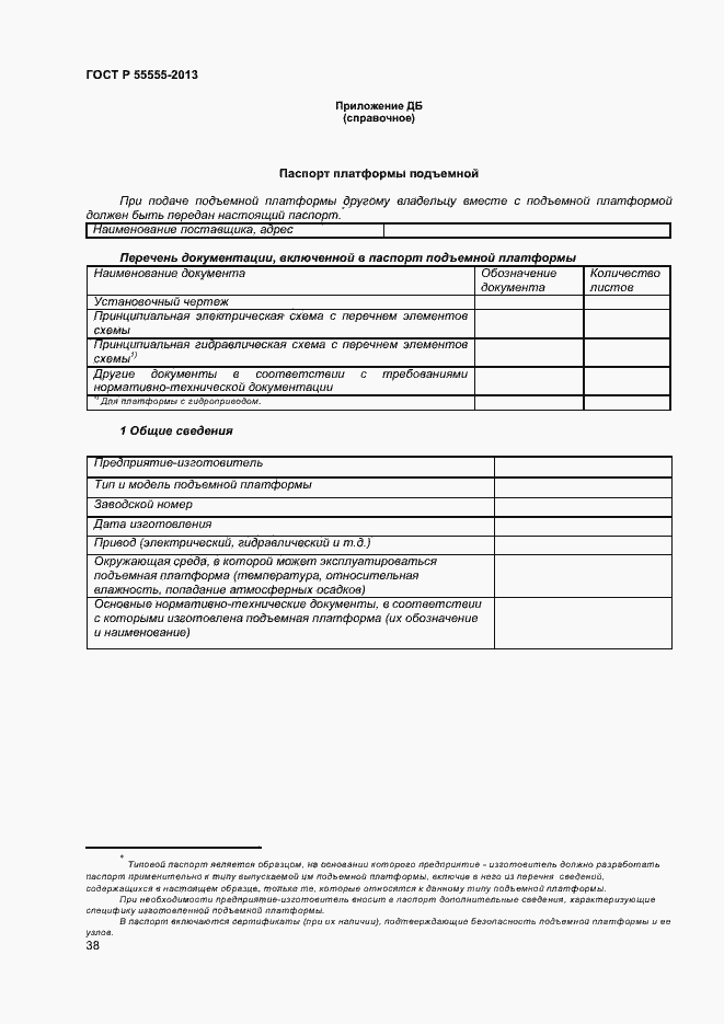 Страница 42 ГОСТ Р 55555-2013