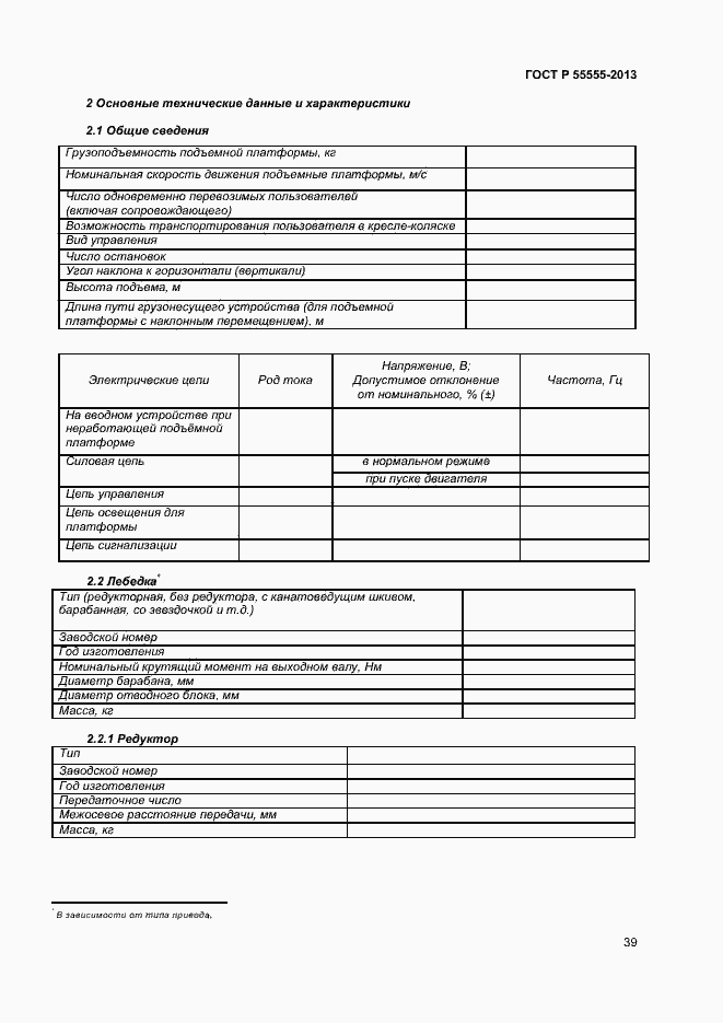 Страница 43 ГОСТ Р 55555-2013