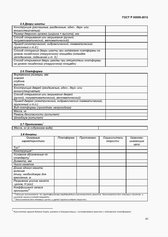 Страница 45 ГОСТ Р 55555-2013