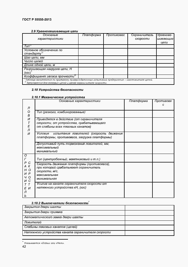 Страница 46 ГОСТ Р 55555-2013