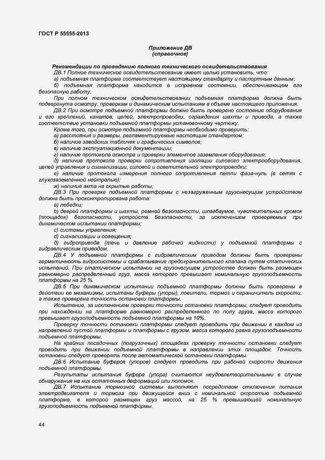 Страница 48 ГОСТ Р 55555-2013