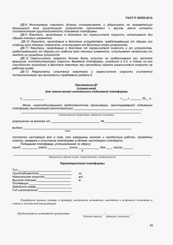 Страница 49 ГОСТ Р 55555-2013