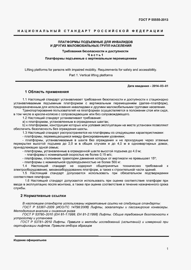 Страница 5 ГОСТ Р 55555-2013