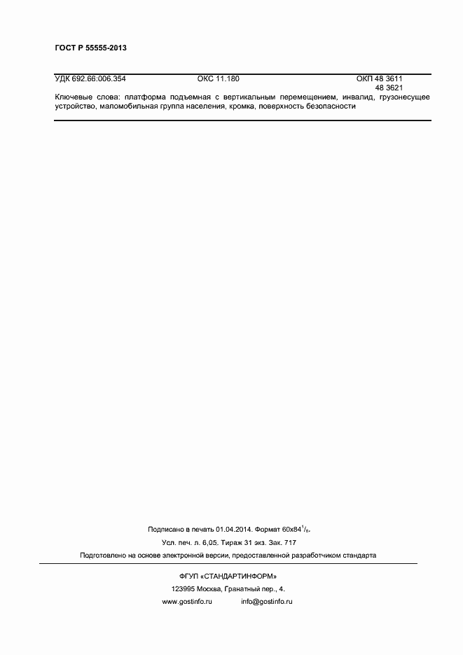 Страница 52 ГОСТ Р 55555-2013