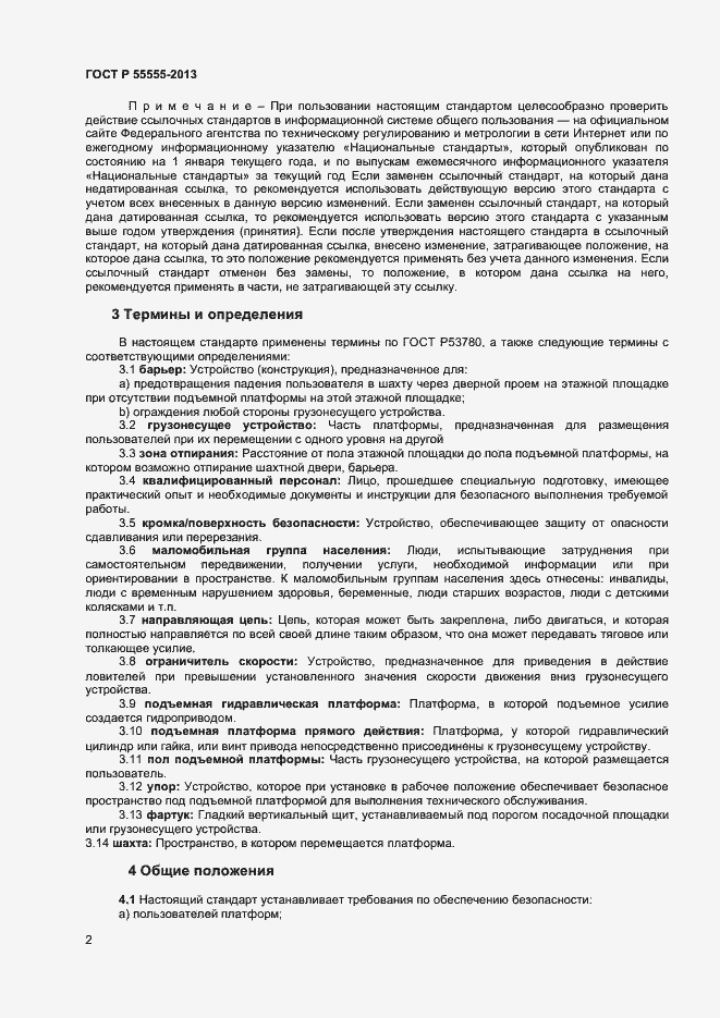 Страница 6 ГОСТ Р 55555-2013