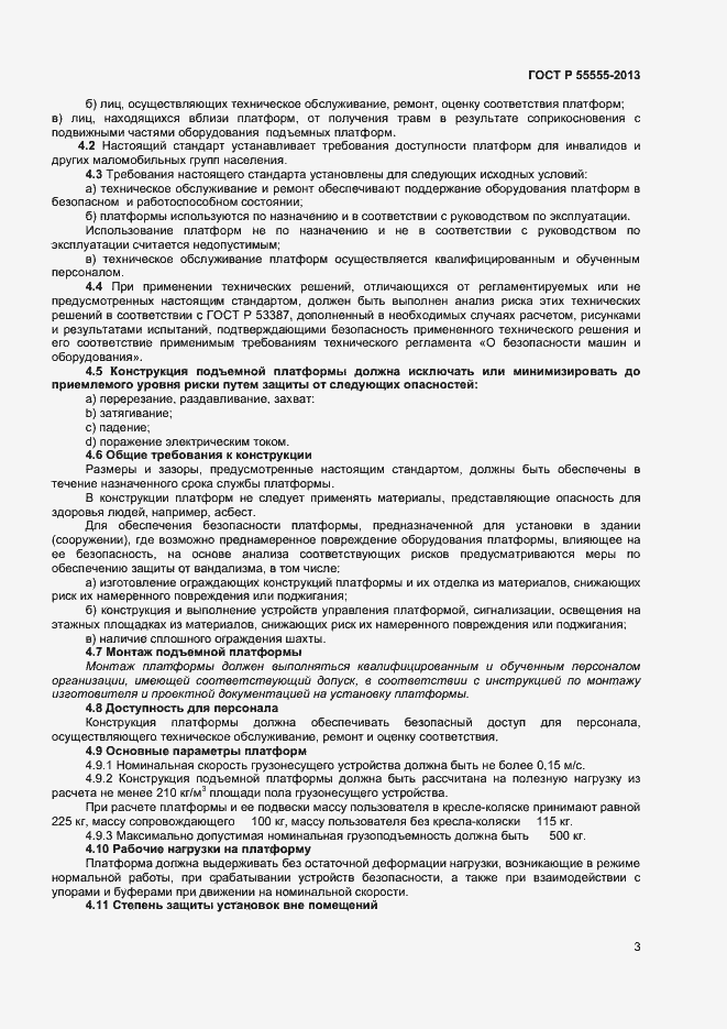 Страница 7 ГОСТ Р 55555-2013