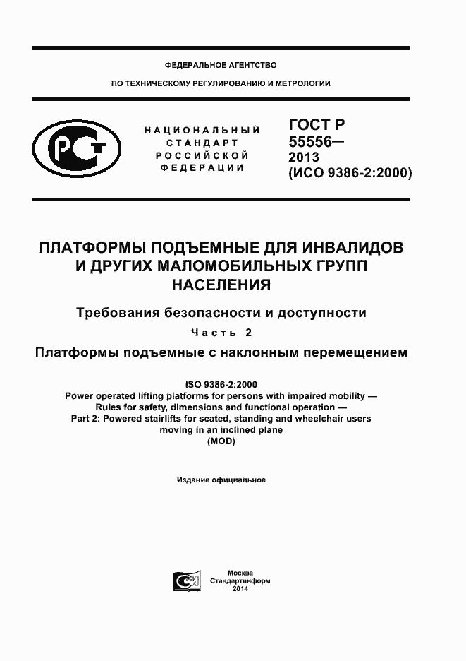 Страница 1 ГОСТ Р 55556-2013