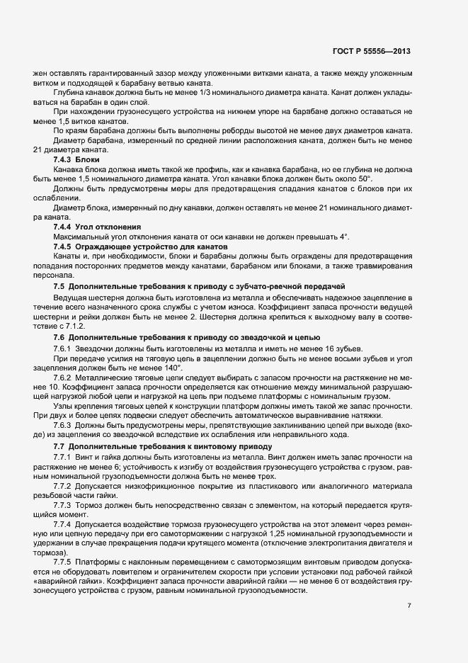 Страница 10 ГОСТ Р 55556-2013