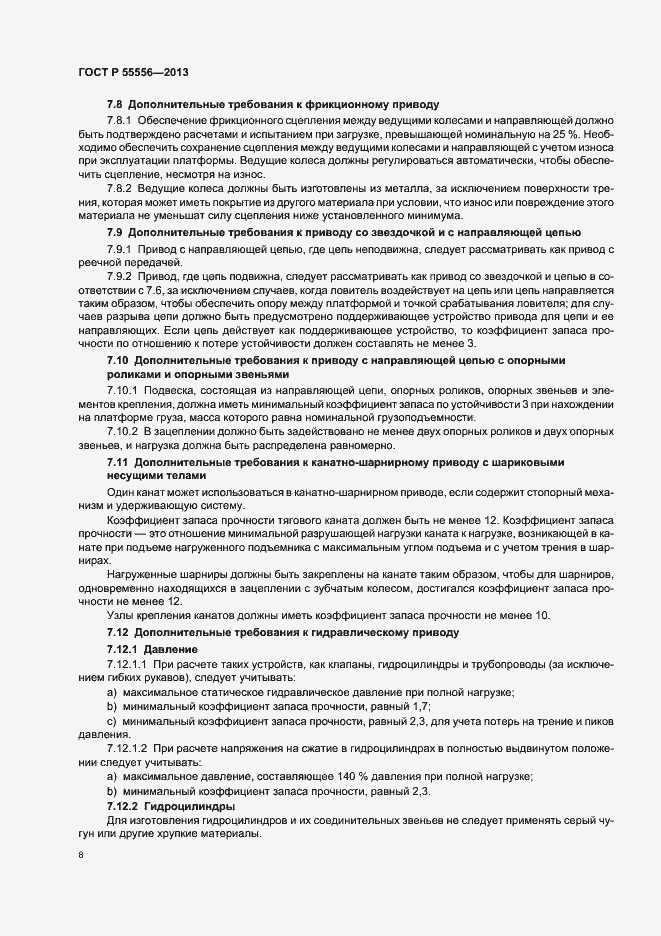 Страница 11 ГОСТ Р 55556-2013