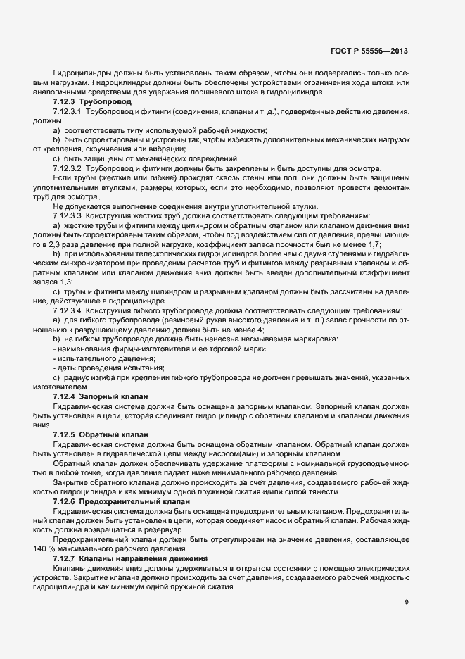 Страница 12 ГОСТ Р 55556-2013