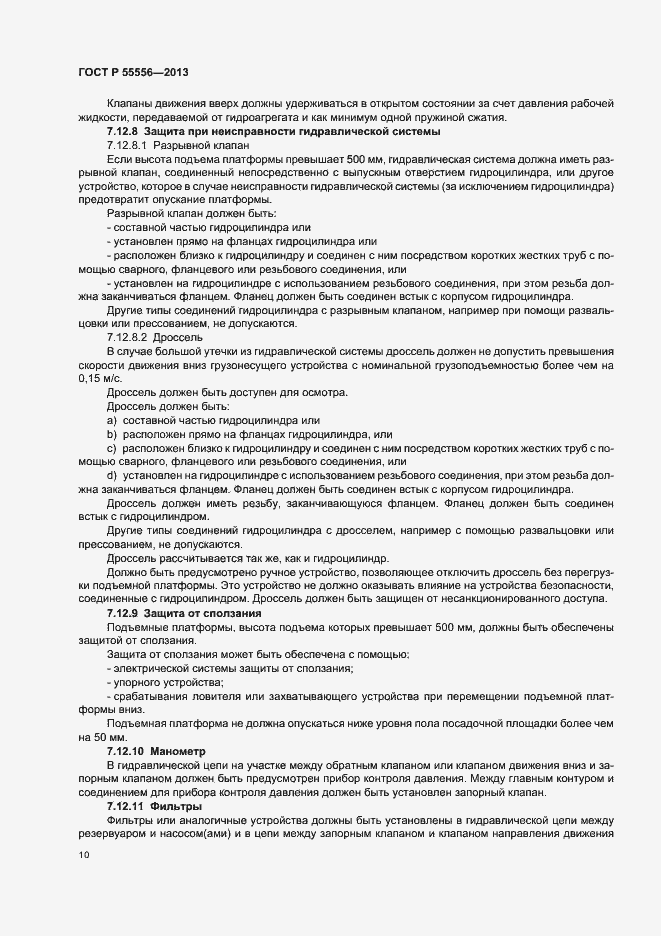Страница 13 ГОСТ Р 55556-2013