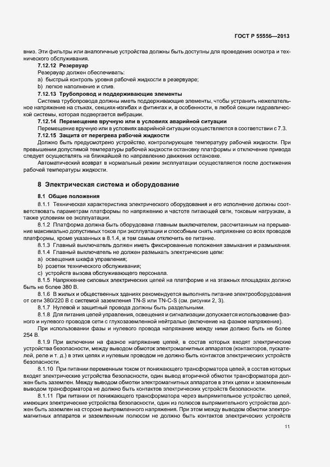 Страница 14 ГОСТ Р 55556-2013