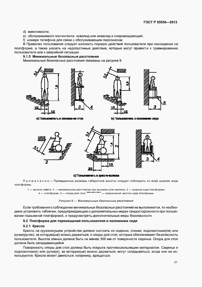 Страница 24 ГОСТ Р 55556-2013