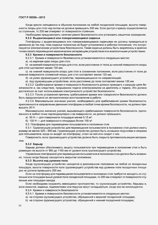 Страница 25 ГОСТ Р 55556-2013