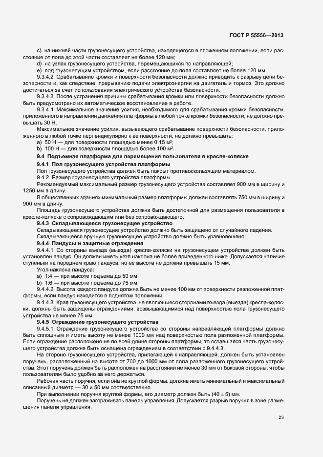 Страница 26 ГОСТ Р 55556-2013