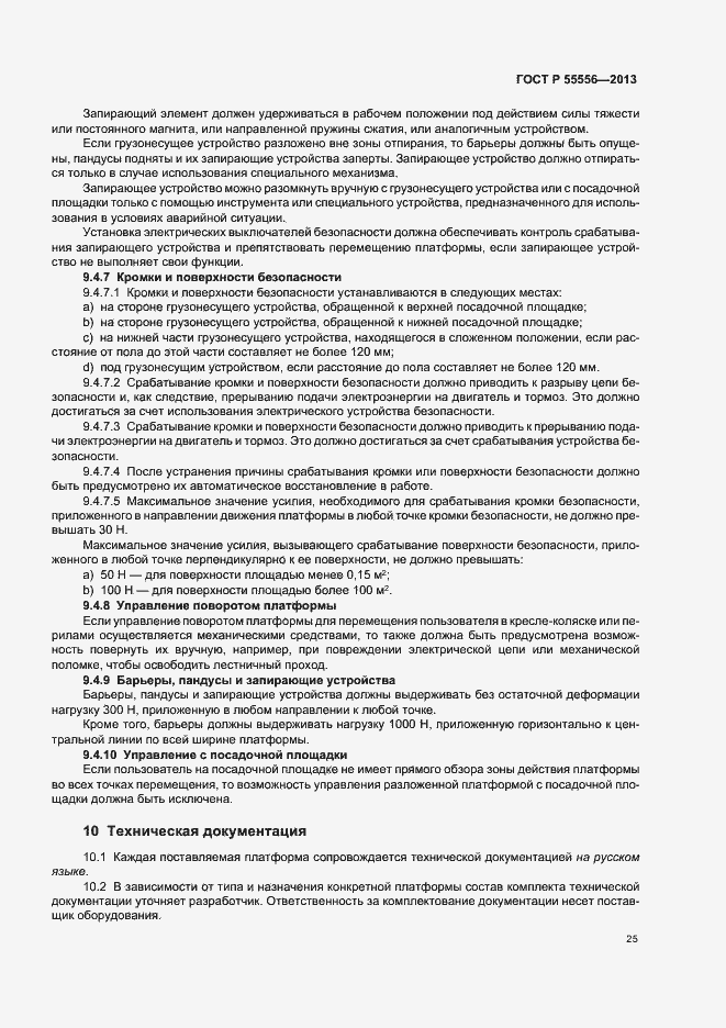 Страница 28 ГОСТ Р 55556-2013