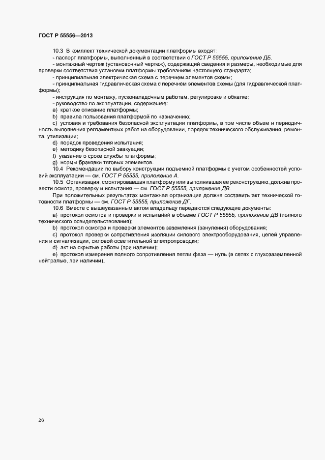 Страница 29 ГОСТ Р 55556-2013