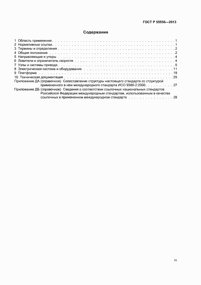 Страница 3 ГОСТ Р 55556-2013