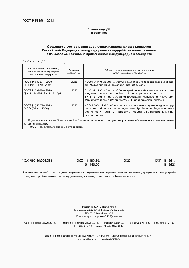 Страница 31 ГОСТ Р 55556-2013