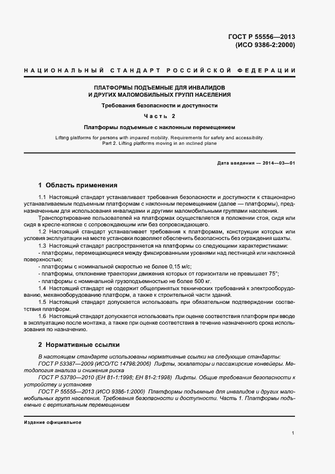 Страница 4 ГОСТ Р 55556-2013