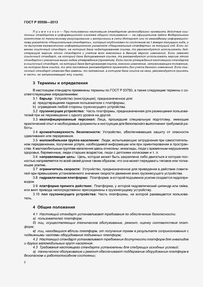 Страница 5 ГОСТ Р 55556-2013