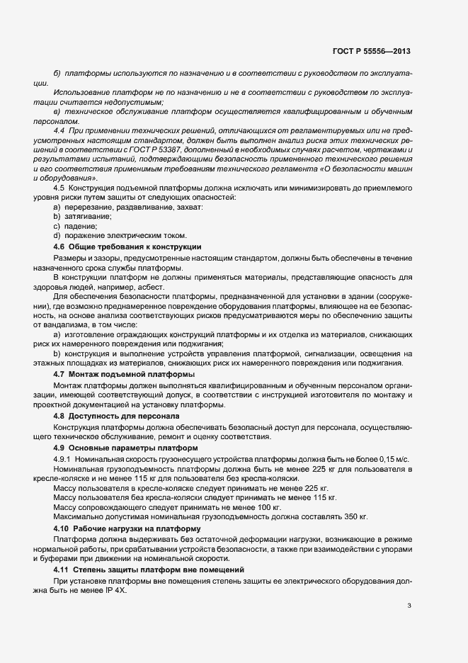 Страница 6 ГОСТ Р 55556-2013
