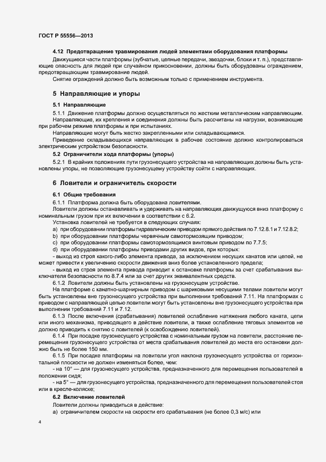 Страница 7 ГОСТ Р 55556-2013