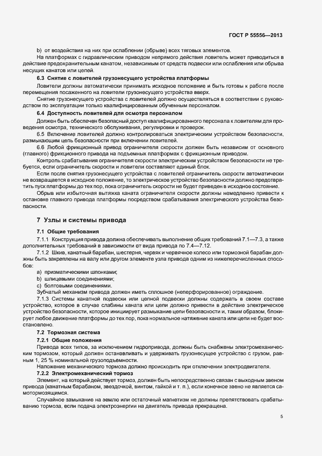 Страница 8 ГОСТ Р 55556-2013
