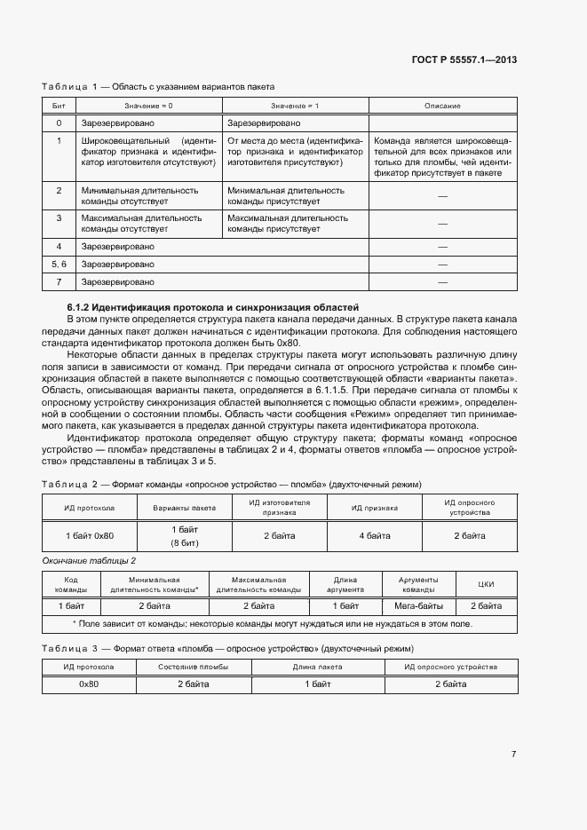 Страница 10 ГОСТ Р 55557.1-2013