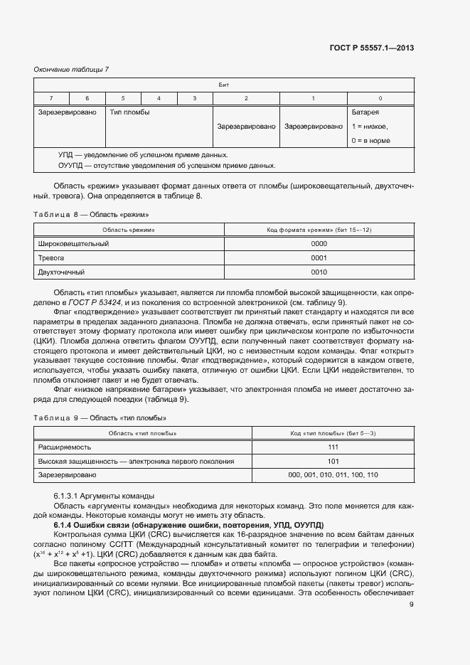 Страница 12 ГОСТ Р 55557.1-2013