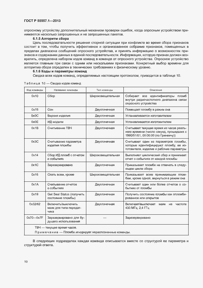 Страница 13 ГОСТ Р 55557.1-2013
