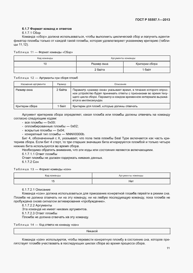 Страница 14 ГОСТ Р 55557.1-2013