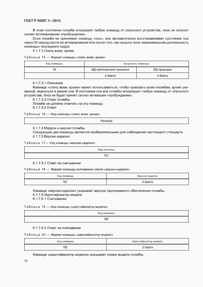 Страница 15 ГОСТ Р 55557.1-2013