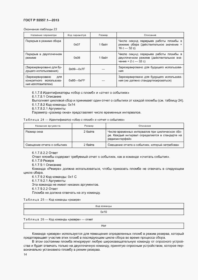 Страница 17 ГОСТ Р 55557.1-2013