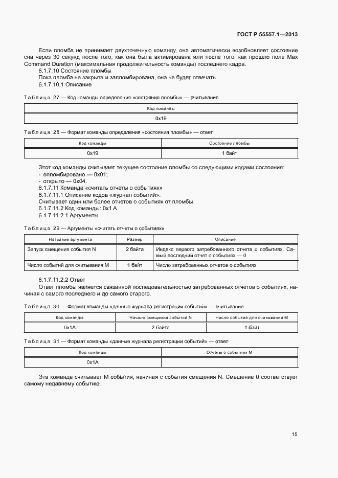 Страница 18 ГОСТ Р 55557.1-2013