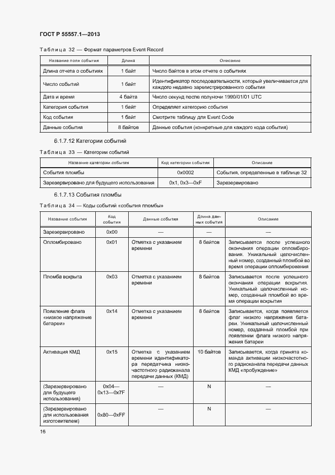 Страница 19 ГОСТ Р 55557.1-2013