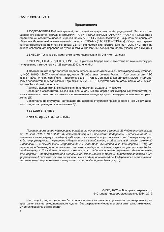 Страница 2 ГОСТ Р 55557.1-2013