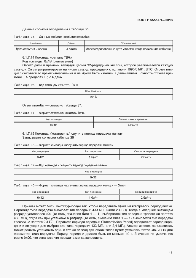 Страница 20 ГОСТ Р 55557.1-2013